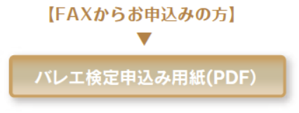 バレエ検定申し込み用紙