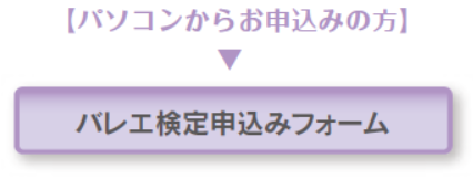 バレエ検定申し込みフォーム